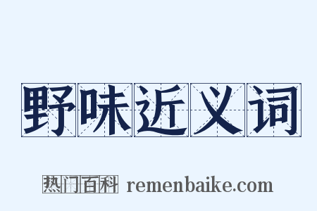 野味近义词是什么意思的图片